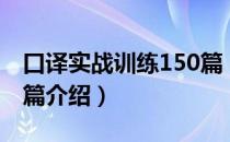 口译实战训练150篇（关于口译实战训练150篇介绍）