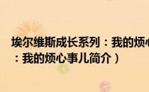 埃尔维斯成长系列：我的烦心事儿（关于埃尔维斯成长系列：我的烦心事儿简介）