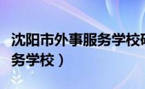 沈阳市外事服务学校砂山校区（沈阳市外事服务学校）