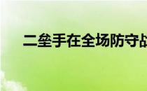 二垒手在全场防守战术中占有重要位置