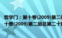 哲学门：第十卷(2009)第二册总第二十辑（关于哲学门：第十卷(2009)第二册总第二十辑介绍）