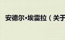 安德尔·埃雷拉（关于安德尔·埃雷拉介绍）