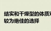 结实和干燥型的体质对于各种用途的马匹都是较为绝佳的选择