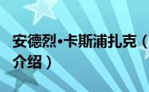 安德烈·卡斯浦扎克（关于安德烈·卡斯浦扎克介绍）