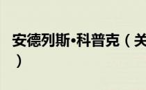 安德列斯·科普克（关于安德列斯·科普克介绍）