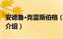 安德鲁·克雷斯伯格（关于安德鲁·克雷斯伯格介绍）