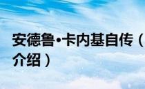 安德鲁·卡内基自传（关于安德鲁·卡内基自传介绍）