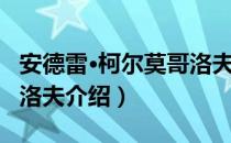 安德雷·柯尔莫哥洛夫（关于安德雷·柯尔莫哥洛夫介绍）