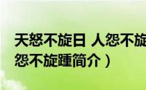 天怒不旋日 人怨不旋踵（关于天怒不旋日 人怨不旋踵简介）