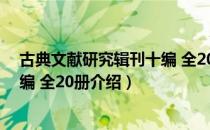 古典文献研究辑刊十编 全20册（关于古典文献研究辑刊十编 全20册介绍）