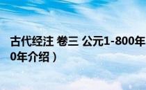 古代经注 卷三 公元1-800年（关于古代经注 卷三 公元1-800年介绍）