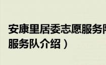 安康里居委志愿服务队（关于安康里居委志愿服务队介绍）