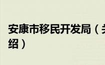 安康市移民开发局（关于安康市移民开发局介绍）