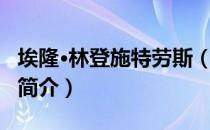 埃隆·林登施特劳斯（关于埃隆·林登施特劳斯简介）