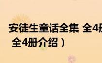 安徒生童话全集 全4册（关于安徒生童话全集 全4册介绍）