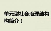 单元型社会治理结构（关于单元型社会治理结构简介）