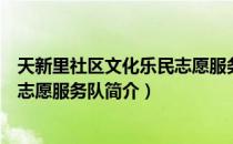 天新里社区文化乐民志愿服务队（关于天新里社区文化乐民志愿服务队简介）