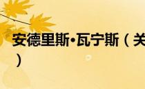 安德里斯·瓦宁斯（关于安德里斯·瓦宁斯介绍）