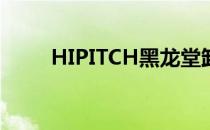 HIPITCH黑龙堂卸妆油（hipitch）