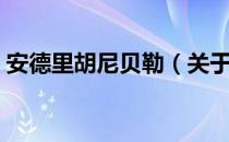 安德里胡尼贝勒（关于安德里胡尼贝勒介绍）