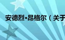 安德烈·昂格尔（关于安德烈·昂格尔介绍）