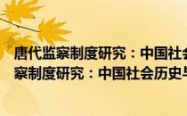 唐代监察制度研究：中国社会历史与文化研究（关于唐代监察制度研究：中国社会历史与文化研究介绍）