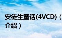 安徒生童话(4VCD)（关于安徒生童话(4VCD)介绍）