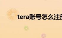 tera账号怎么注册（tera激活码）