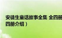 安徒生童话故事全集 全四册（关于安徒生童话故事全集 全四册介绍）