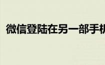 微信登陆在另一部手机上聊天记录会显示吗