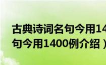 古典诗词名句今用1400例（关于古典诗词名句今用1400例介绍）