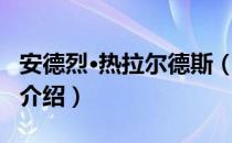 安德烈·热拉尔德斯（关于安德烈·热拉尔德斯介绍）