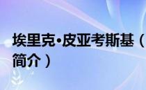 埃里克·皮亚考斯基（关于埃里克·皮亚考斯基简介）