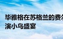 毕雅格在苏格兰的费尔蒙特圣安德鲁斯球场上演小鸟盛宴