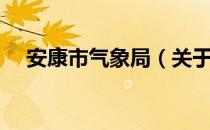 安康市气象局（关于安康市气象局介绍）