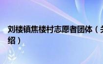 刘楼镇焦楼村志愿者团体（关于刘楼镇焦楼村志愿者团体介绍）