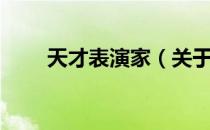 天才表演家（关于天才表演家简介）