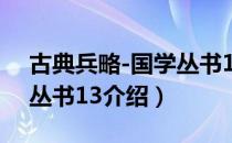 古典兵略-国学丛书13（关于古典兵略-国学丛书13介绍）