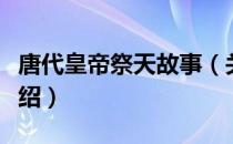 唐代皇帝祭天故事（关于唐代皇帝祭天故事介绍）