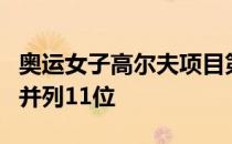 奥运女子高尔夫项目第二轮冯珊珊排名上升到并列11位