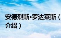 安德烈斯·罗达莱斯（关于安德烈斯·罗达莱斯介绍）