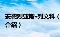 安德烈亚斯·列文科（关于安德烈亚斯·列文科介绍）