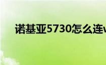 诺基亚5730怎么连wifi（诺基亚5730）