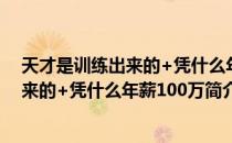 天才是训练出来的+凭什么年薪100万（关于天才是训练出来的+凭什么年薪100万简介）