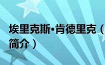 埃里克斯·肯德里克（关于埃里克斯·肯德里克简介）