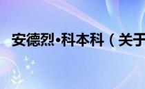 安德烈·科本科（关于安德烈·科本科介绍）