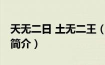 天无二日 土无二王（关于天无二日 土无二王简介）