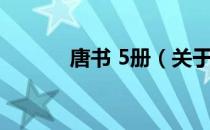 唐书 5册（关于唐书 5册介绍）