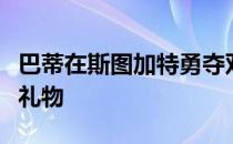 巴蒂在斯图加特勇夺双冠为自己生日送上最好礼物