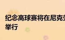 纪念高球赛将在尼克劳斯改造的穆菲尔德山村举行